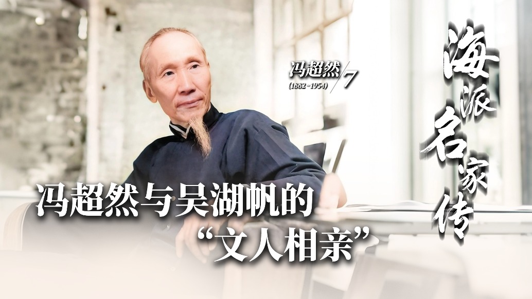 海派名家傳丨馮超然與吳湖帆的“文人相親”