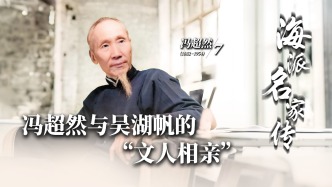 海派名家傳丨馮超然與吳湖帆的“文人相親”