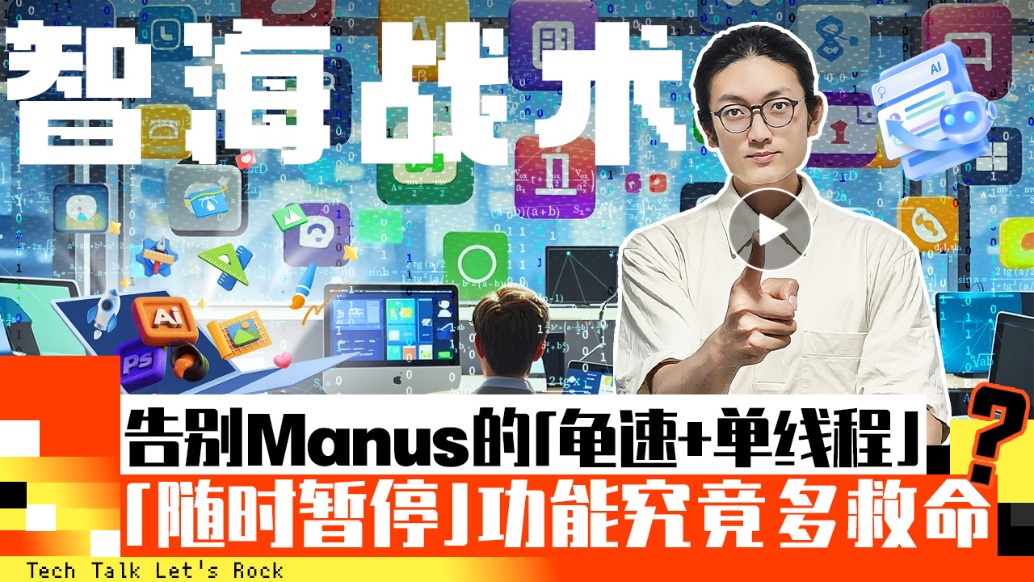 告別Manus的“龜速+單線程”！“隨時(shí)暫?！惫δ芫烤苟嗑让?？