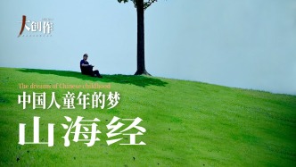 中國藝術(shù)品牌聯(lián)盟丨中國人童年的夢