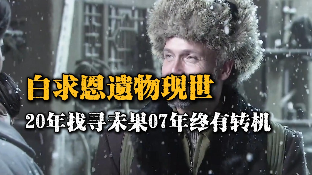 抗戰(zhàn)遺珍：白求恩醫(yī)生遺物20年難尋，為何她拒捐半年終獻(xiàn)國