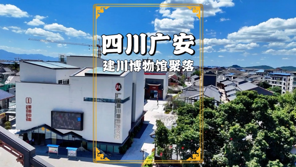 广安也有建川博物馆了，距离重庆1小时车程，十大展馆可以逛一天