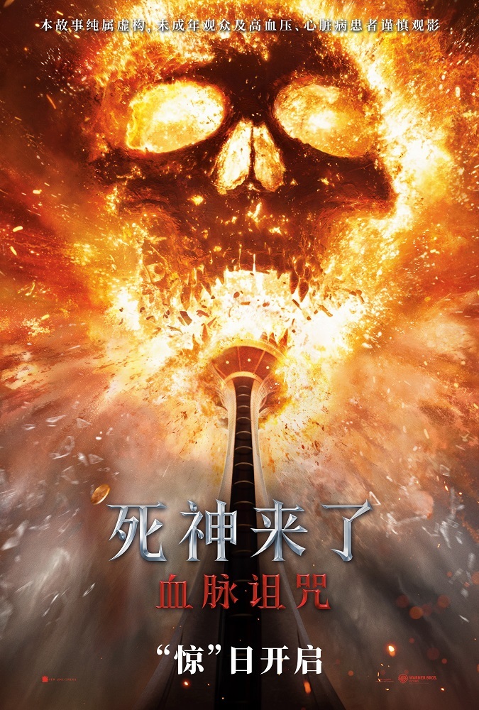 全球经典惊悚IP新作《死神来了:血脉诅咒》今日全国上映,全新视频海报揭开惊魂猎杀序幕