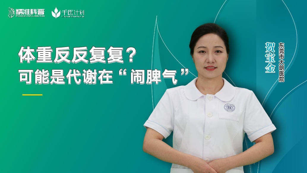 體重反反復(fù)復(fù)？可能是代謝在“鬧脾氣”