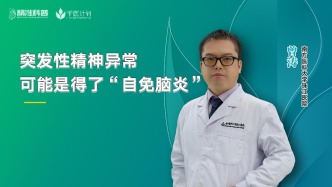 突發(fā)性精神異常，可能是得了“自免腦炎”！