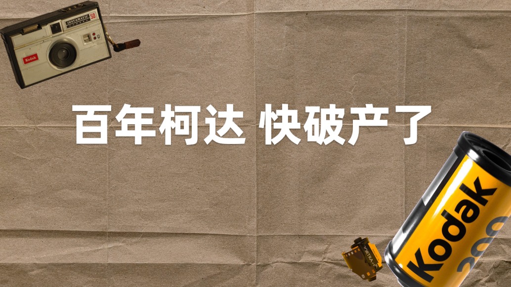 膠片之王柯達，快要破產(chǎn)了