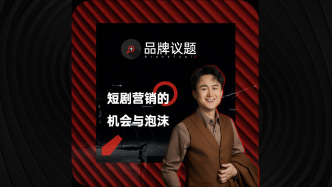 聊聊短劇營銷的機會與泡沫