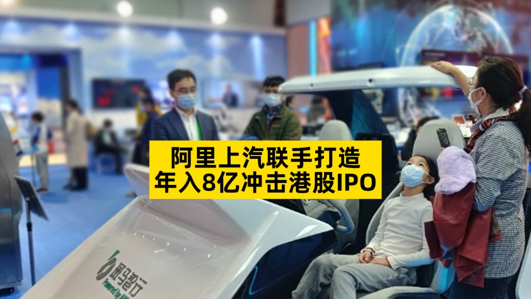 阿里上汽聯(lián)手打造，年入8億沖擊港股IPO