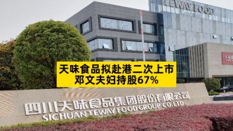 天味食品拟赴港二次上市，邓文夫妇持股67%