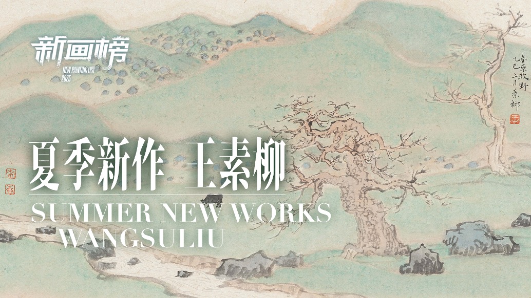 新畫榜丨王素柳·夏季新作