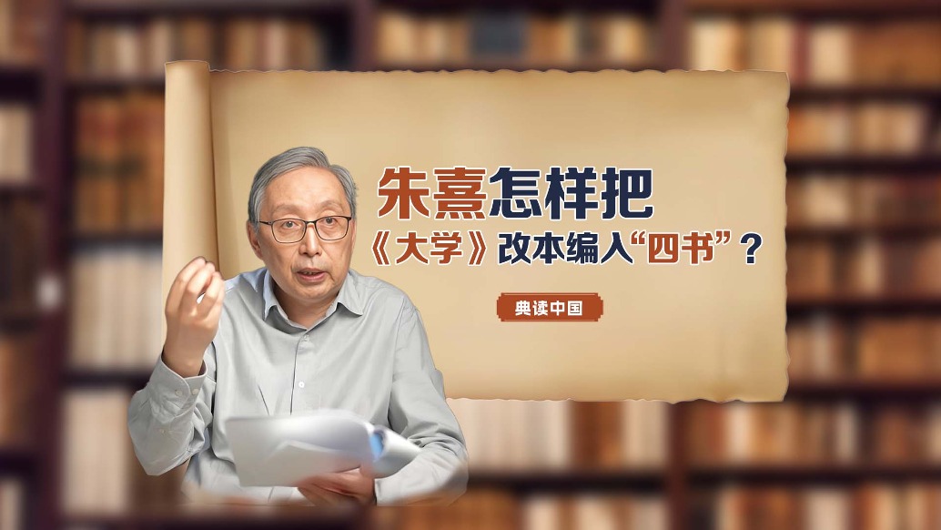 清華教授陳來(lái)：朱熹將《大學(xué)》改本編入“四書”，有何意義？