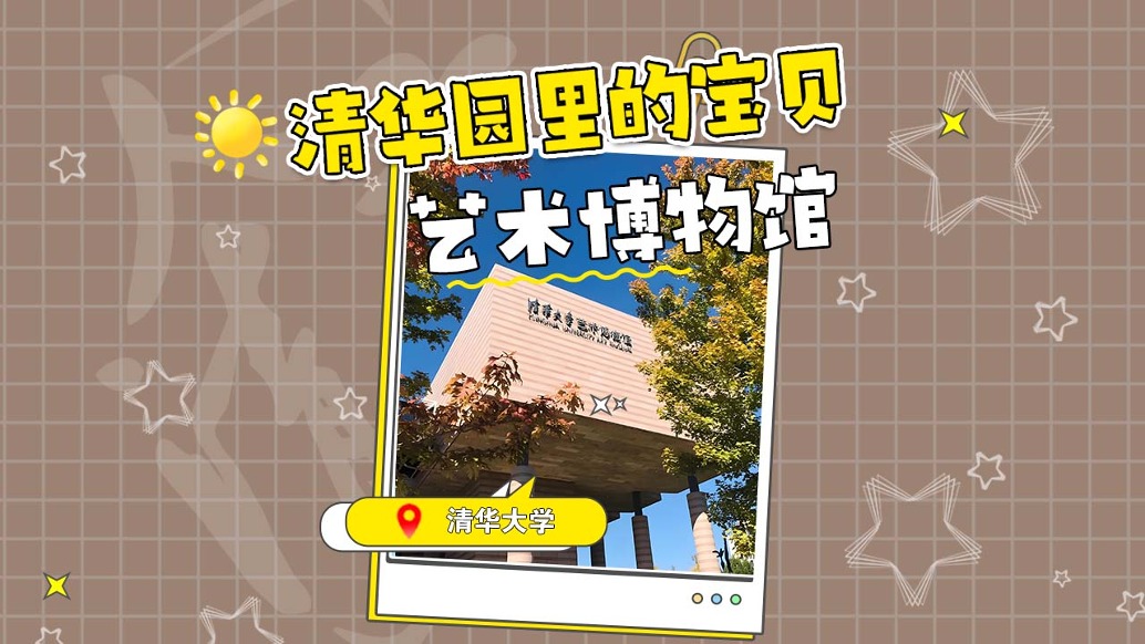 不容錯(cuò)過(guò)的博物館推薦：清華大學(xué)藝術(shù)博物館