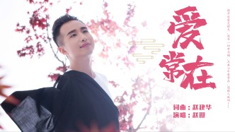 療愈歌曲《愛常在》，聽見心靈盛開的聲音