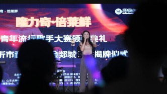 山東郯城青年歌手流行大賽頒獎典禮圓滿落幕，本土音樂新星璀璨誕生