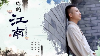聆聽趙迎歌曲《你的江南》，品味一分清雅恬淡