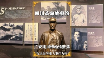 四川革命故事館：系統(tǒng)展示四川革命史，再現(xiàn)革命先輩的英勇事跡
