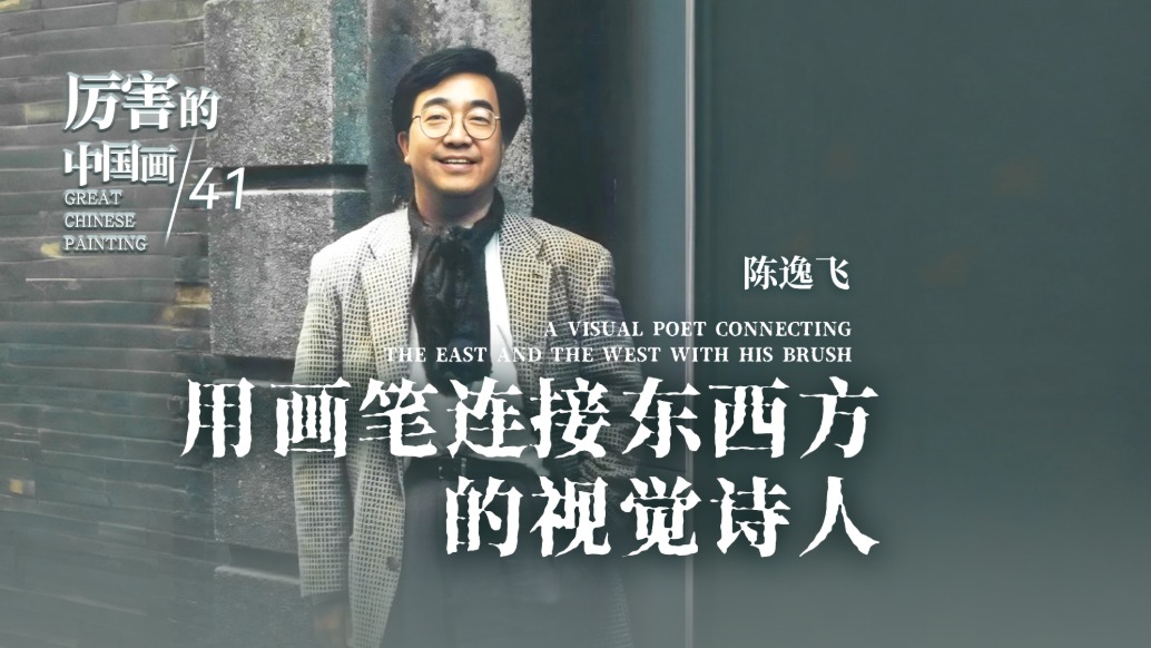厲害的中國畫丨用畫筆連接東西方的視覺詩人