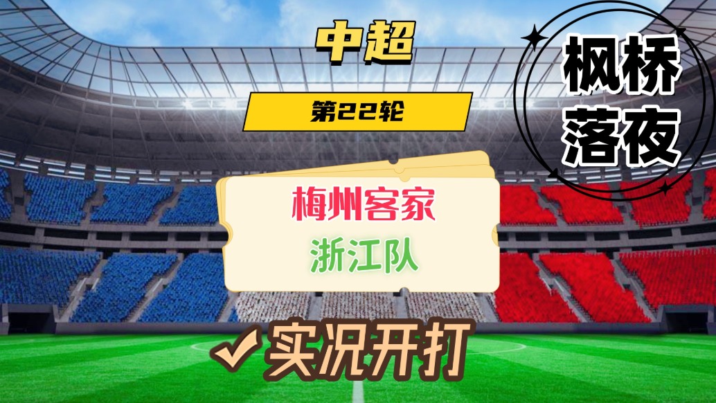 中超第22轮!梅州客家VS浙江队!