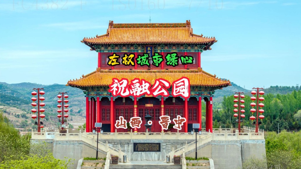 祝融公園：左權(quán)“城市綠心”丨山西·晉中