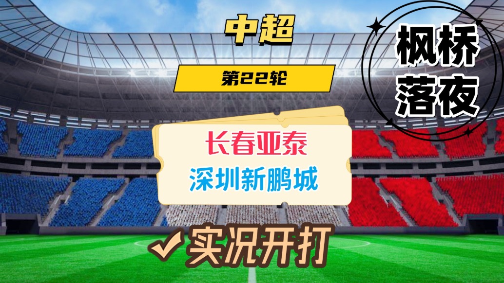 中超第22輪！長(zhǎng)春亞泰VS深圳新鵬城！