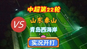 中超第22輪！山東泰山VS青島西海岸！
