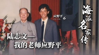 海派名家傳丨陸志文——我的老師應(yīng)野平