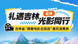 吉林發(fā)放1000萬元消費(fèi)券，覆蓋全省影院！