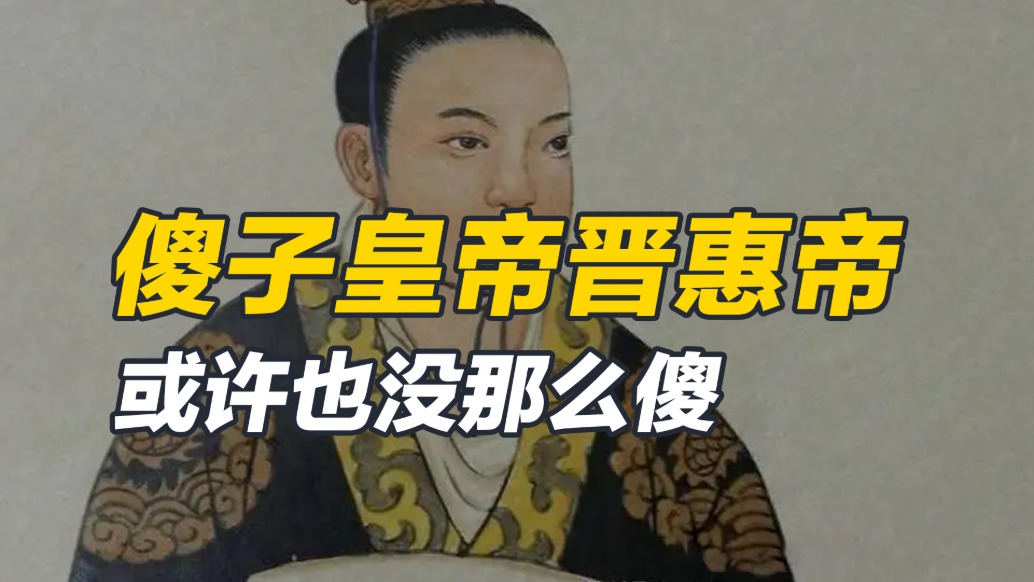 是單純的不聰明，還是個徹頭徹尾的白癡？晉惠帝的智商究竟如何？
