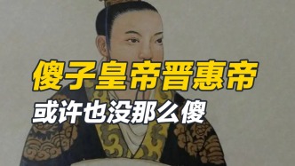 是單純的不聰明，還是個(gè)徹頭徹尾的白癡？晉惠帝的智商究竟如何？