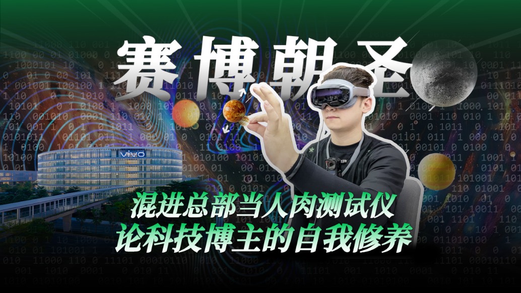 混進(jìn)總部當(dāng)人肉測(cè)試儀,論科技博主的自我修養(yǎng)?