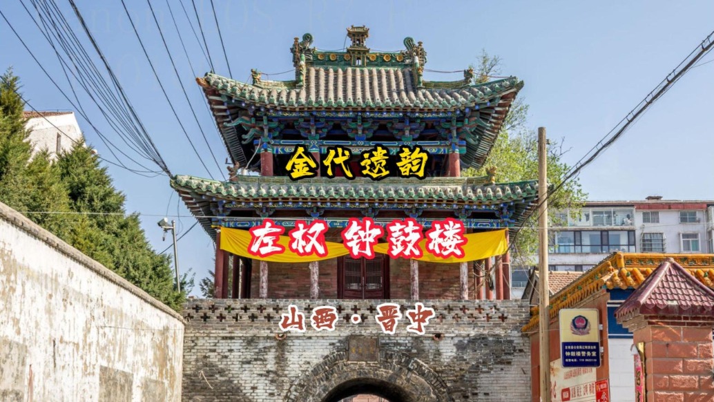 左权钟鼓楼：金代遗韵，奏响千年时光乐章丨山西晋中