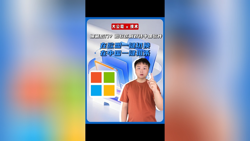 微软区别对待中国软件？在欧盟一键切换，在中国一键狙击？