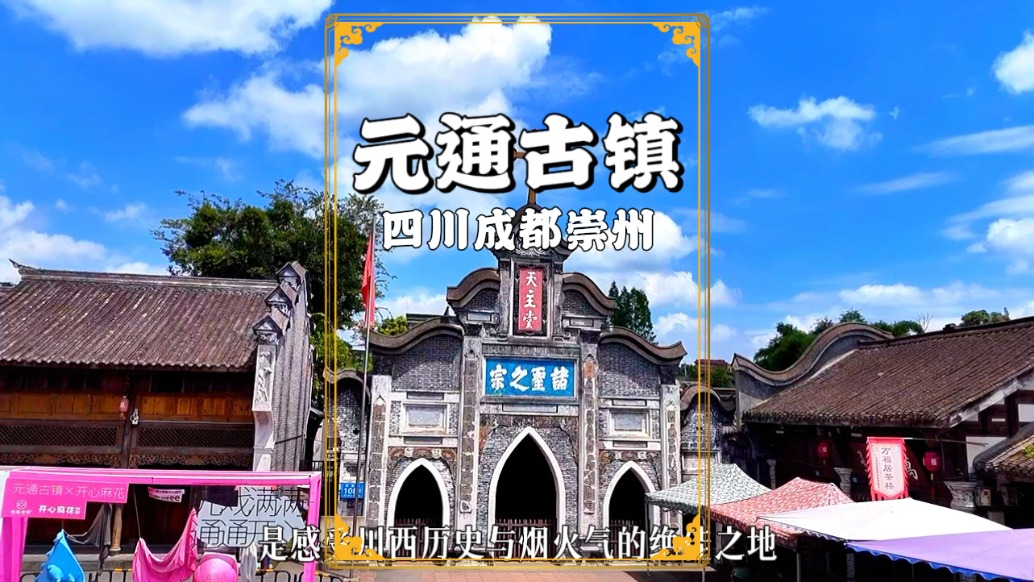 探秘成都小眾古鎮(zhèn)，已有1600多年歷史，素有“小成都”之稱