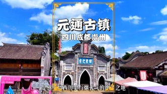 探秘成都小眾古鎮(zhèn)，已有1600多年歷史，素有“小成都”之稱