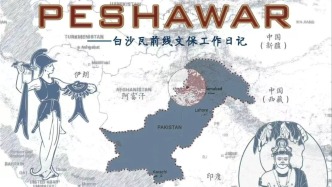 白沙瓦前线文保工作日记 | 第一阶段