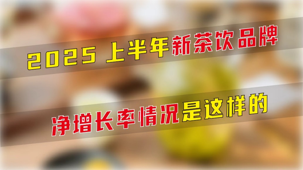 2025上半年新茶飲品牌凈增長率情況是這樣的