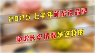 2025上半年新茶飲品牌凈增長率情況是這樣的