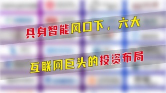 具身智能風(fēng)口下，六大互聯(lián)網(wǎng)巨頭的投資布局