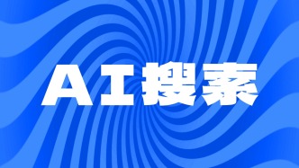 談AI搜索優(yōu)化：市場人如何應(yīng)對占位時代？| 一個符號工作室