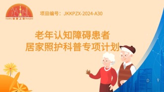 传递爱与温暖——“老年认知障碍患者居家照护”一个有温度的科普项目