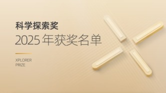 每人300萬元，第七屆“科學(xué)探索獎(jiǎng)”名單出爐