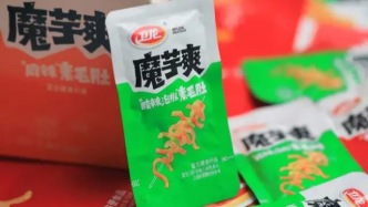半年掙35億，魔芋爽養(yǎng)肥了衛(wèi)龍