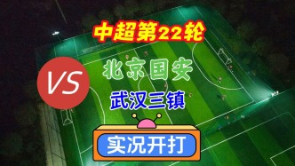中超第22輪！北京國安VS武漢三鎮(zhèn)！