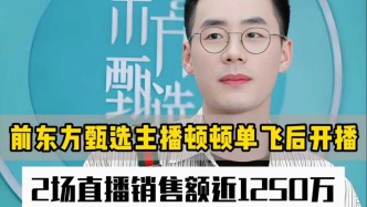 前東方甄選主播頓頓單飛后開(kāi)播，2場(chǎng)直播銷售額近1250萬(wàn)