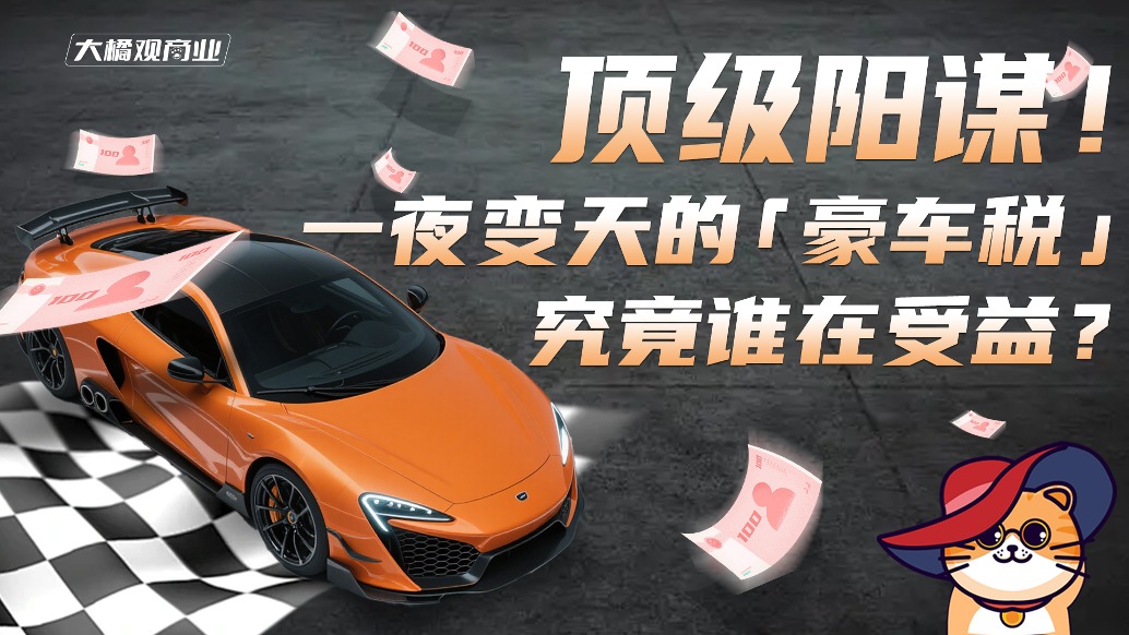 頂級陽謀！一夜變天的“豪車稅”究竟誰在受益？