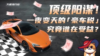 頂級(jí)陽(yáng)謀！一夜變天的“豪車稅”究竟誰(shuí)在受益？