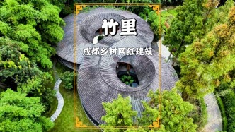 走进成都乡村，探访著名网红建筑竹里，领略非遗营造的禅意空间