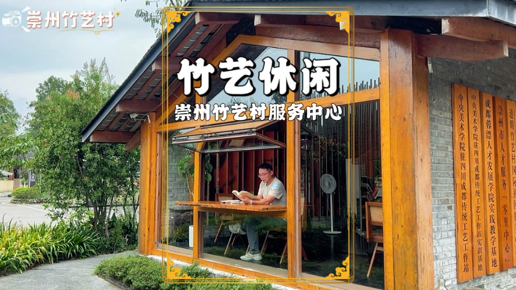崇州周末行，走進竹藝村，看看書，散散步，遛遛娃，感受成都式慢生活