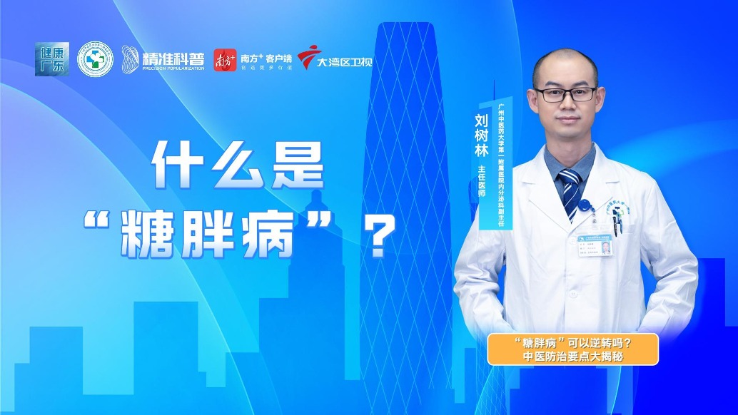 什么是“糖胖病”？