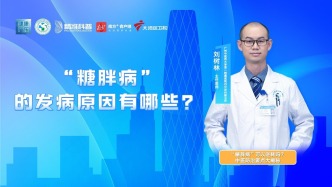 “糖胖病”的發(fā)病原因有哪些？